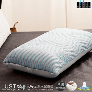 【LUST】冰絲 Ice Cold記憶枕 /冰凍紗 親水綿/工學款/ 體感降涼6度C 瞬間涼感/冰絲/麻將涼蓆