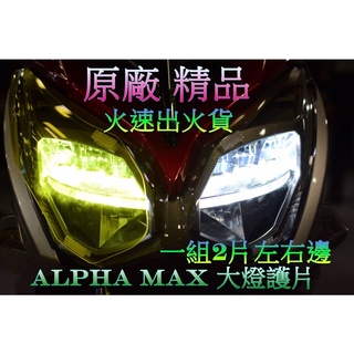 PGO 摩特動力 alpha max 大燈護片 透明 黃色 原廠 精品 PGO 阿發妹 精品 護片 大燈 LED 護片