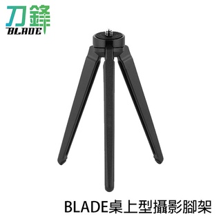 BLADE桌上型攝影腳架 臺灣公司貨 三腳架 桌面腳架 1/4 便攜式 迷你腳架 現貨 當天出貨 刀鋒