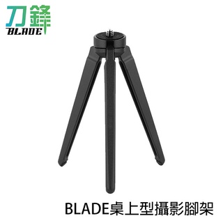 BLADE桌上型攝影腳架 台灣公司貨 三腳架 桌面腳架 1/4 便攜式 迷你腳架 現貨 當天出貨 刀鋒