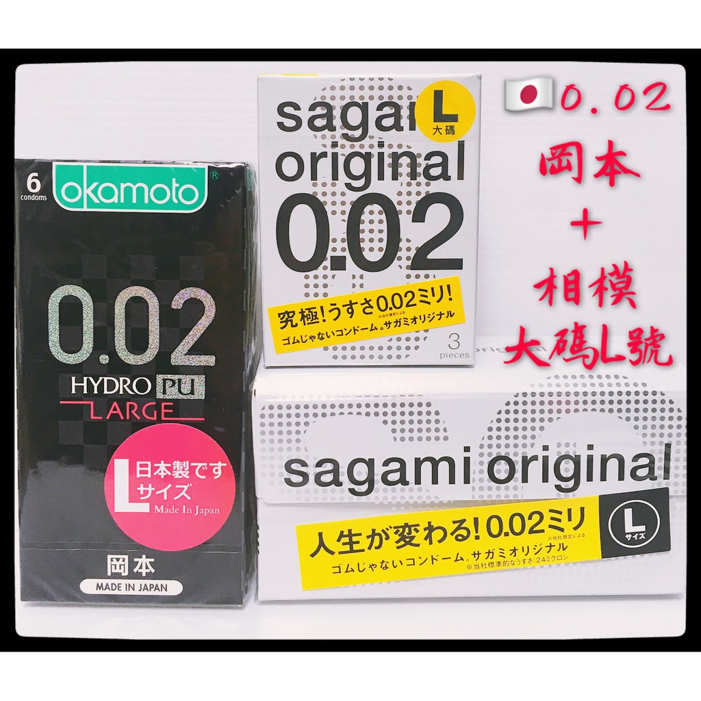 岡本002勁薄+相模元祖002保險套L號 0.02大碼舒適尺寸衛生套 岡本相模組合