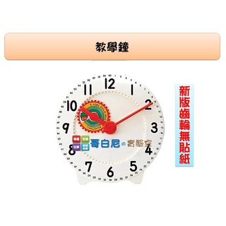 哥白尼的實驗室/數學教具/教師用教學鐘(直徑28cm)/USL遊思樂/教學時鐘 時間概念 60與12進位法