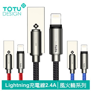 TOTU iPhone/Lightning充電線傳輸線編織線 2.4A快充 風火輪系列 120cm