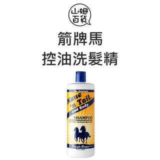 Mane'n Tail 美國 箭牌馬 清爽控油洗髮精 無矽靈 946ml『山姆百貨』