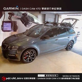 SKODA OCTAVIA RS 安裝 GARMIN Dash Cam 47D 高畫質 前後鏡頭行車紀錄器 H2177