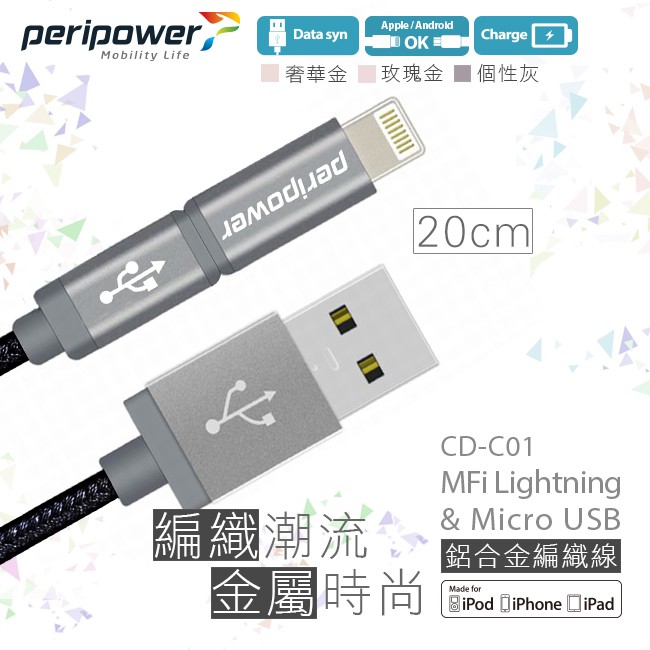 Peripower CD-C01 Lightning&amp;Micro USB 20cm 2合1鋁合金編織線