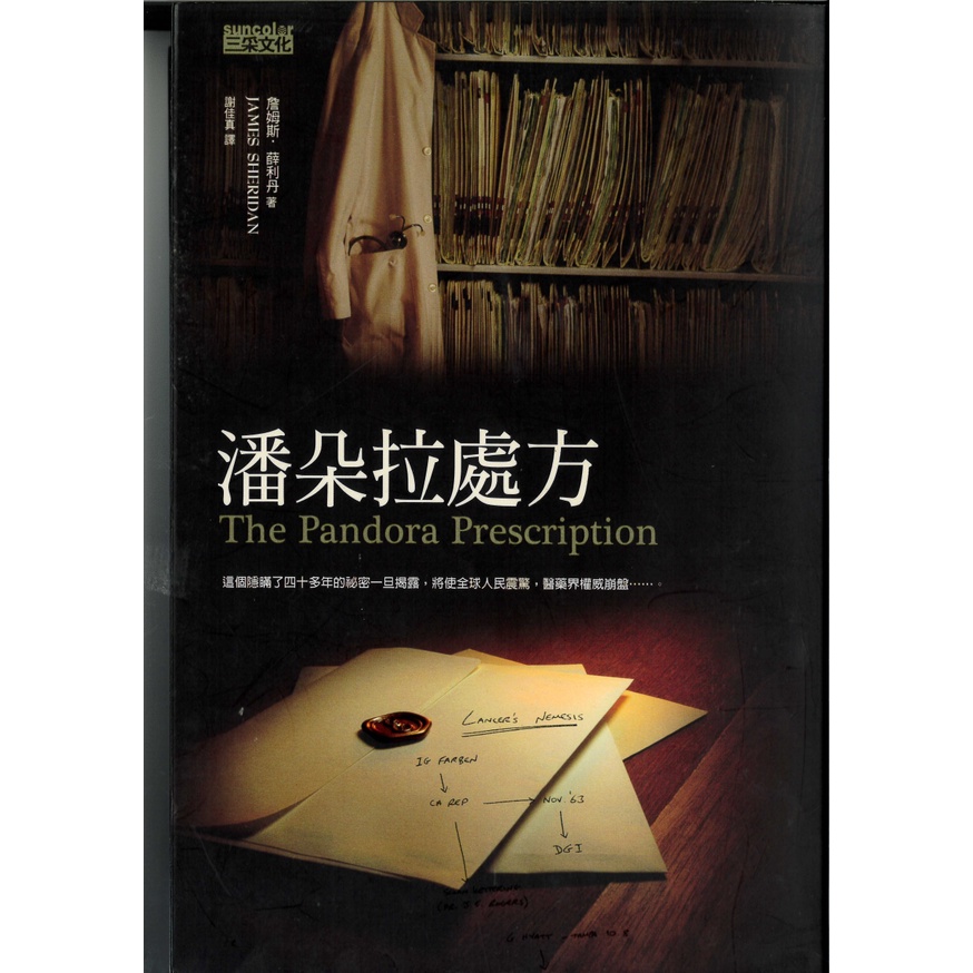 📚二手書籍出清📚  【潘朵拉處方　The Pandora Prescription (by James Sheridan