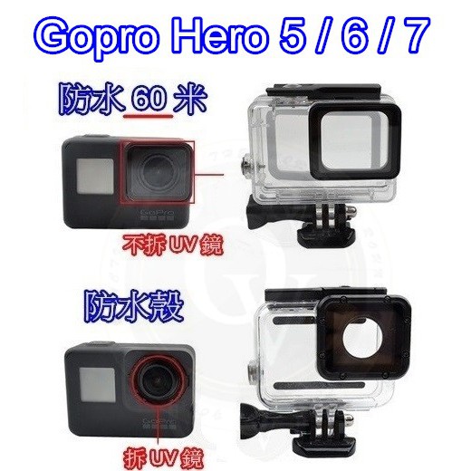👍奧斯卡💫 Gopro Hero 5 6 7 防水殼 60米 免拆鏡頭蓋 免拆UV 保護殼 防水外殼 淺水殼 淺水