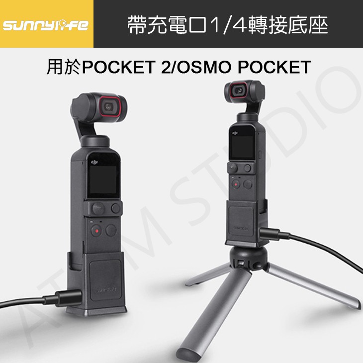 DJI OSMO Pocket 2 / 1 增高 充電底座 pocket2 底座 Sunnylife正品