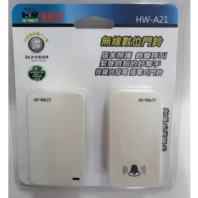 【HI-WATT  】海威特 HW-A21 超高頻無線數位門鈴  插電式門鈴  按鍵自發電 1門鈴 1按鍵