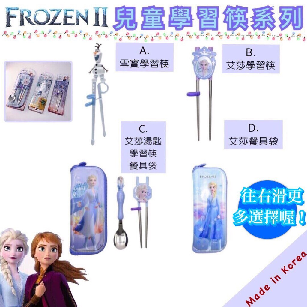 【雀斑Freckle韓國🇰🇷代購】 現貨 冰雪奇緣2 學習筷❤️ 雪寶學習筷 愛莎學習筷 艾莎湯匙學習筷收納袋套組