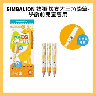 SIMBALION 雄獅 短支大三角鉛筆-學齡前兒童專用