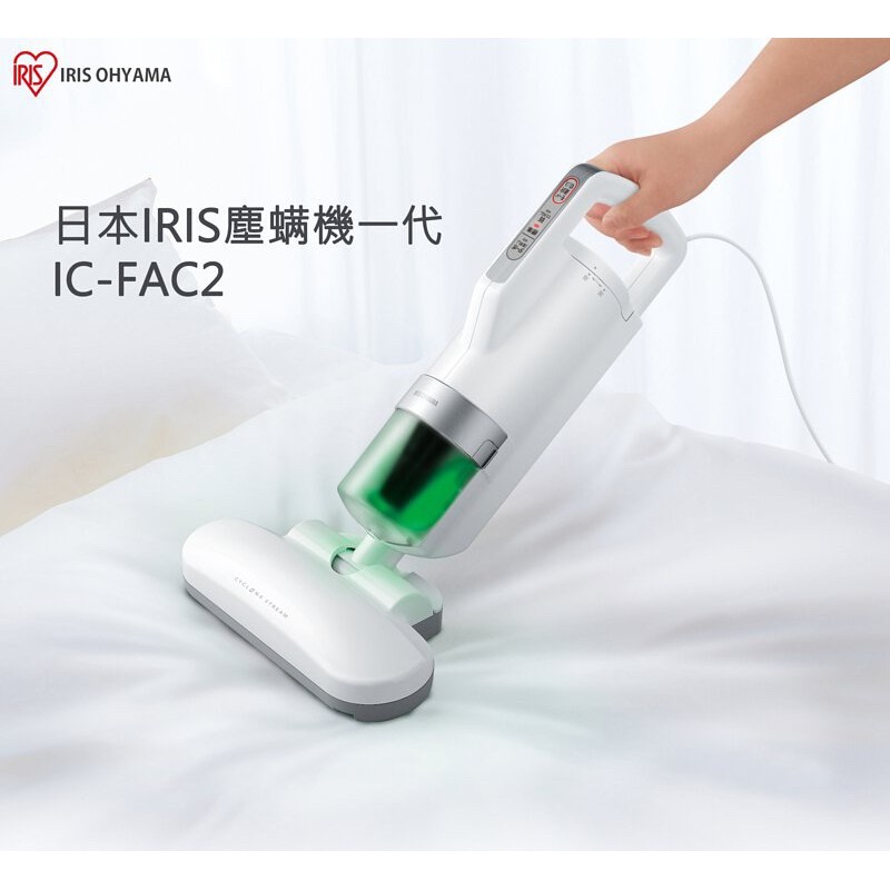 🌟全新🌟日本IRIS塵螨機一代 IC-FAC2[HM03] 台灣可易公司貨