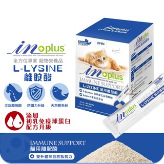 IN-PLUS L-LSINE貓用離胺酸(1gx30包) 眼睛保健 添加初乳免疫球蛋白 配方升級 左旋離胺酸 護眼明亮