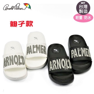 現貨/親子拖鞋/ARNOLD PALMER雨傘牌輕量防水拖鞋/黑.白(8024704.8024705)黑.白