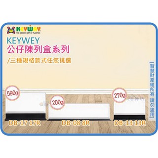 =海神坊=『免運/自載/滿額優惠』聯府 DB08 DB13 DB17 8R/13R/17R公仔陳列盒模型展示盒透明玩偶盒
