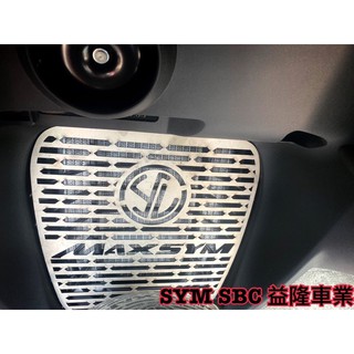 MAXSYM 400專用水箱護網 水箱罩 保護罩-SYM 益隆車業