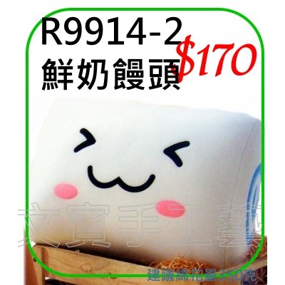 鮮奶饅頭造型抱枕材料包《型號R9914-2》