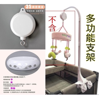 電池式 35首音樂鈴 DIY床鈴配件／35曲音樂盒 可自製旋轉床掛 電池音樂盒 可自配成床鈴 遊戲床支架 鐵桿支架 支架