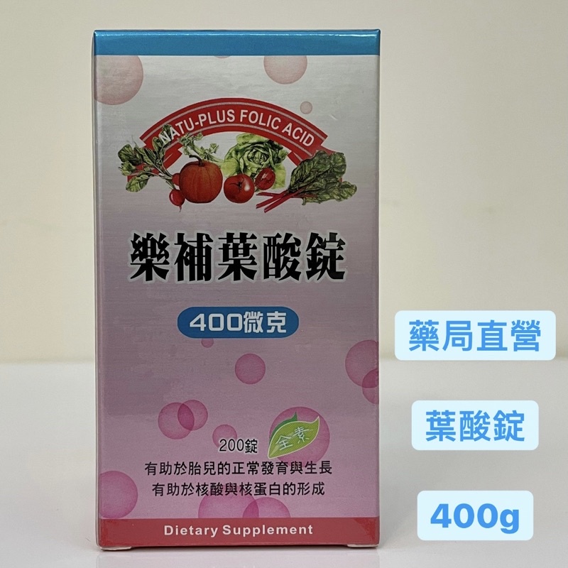 🌟樂補葉酸錠400mg/200顆🌟-保證原廠公司貨-保證新品🚗快速出貨/免運