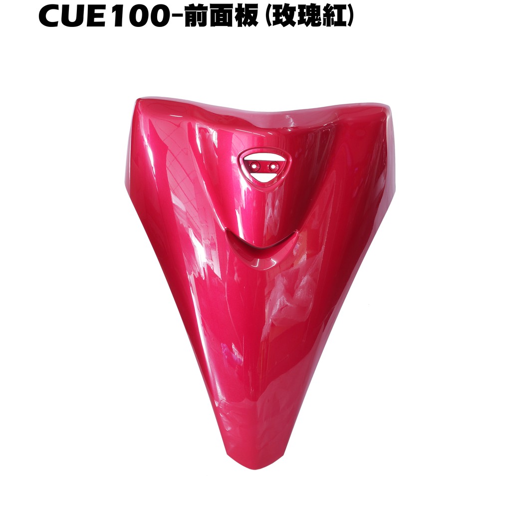 CUE 100-前面板(玫瑰紅)【SN20EE、SN20EF、光陽、內裝車殼】