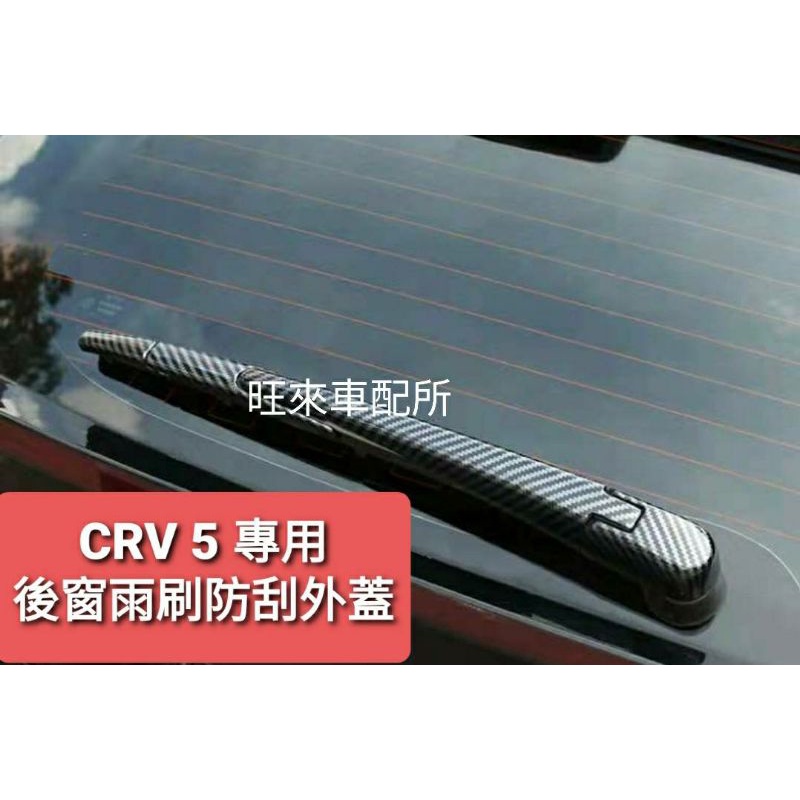 本田 CRV 5 卡夢紋 台灣高品質 後雨刷保護蓋 ABS塑料材質 防刮耐用 美觀防護 黏貼直上即可 安裝簡單 CRV5