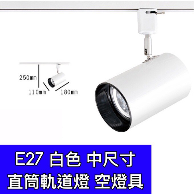 【築光坊】E27 中直筒 白色軌道燈 空燈具 適用led燈泡 螺旋燈泡 PAR30 led投射燈 工業風 直筒