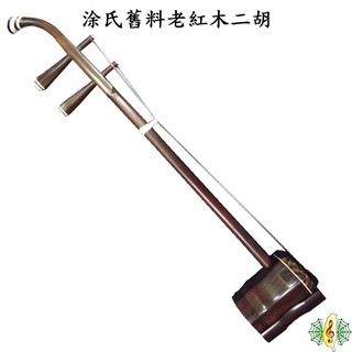 二胡 臺灣 塗氏 舊料 老紅木 野生蟒皮 手工 臺製 南胡 胡琴 Limited Erhu [網音樂城]