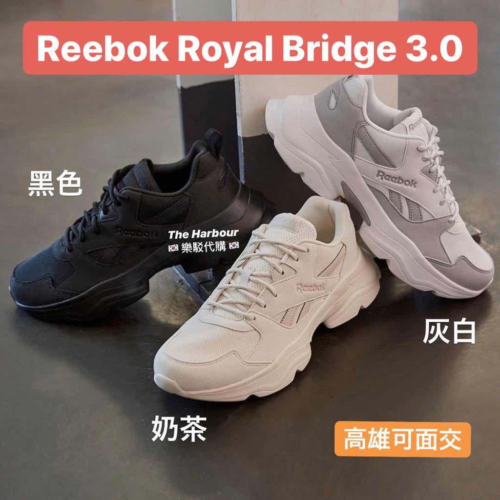高雄可面交😆 reebok royal bridge 3.0 老爹鞋奶油色黑色奶油奶茶奶茶色| BeeCost