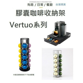 【臺灣現貨】 Vertuo 大顆膠囊咖啡架 膠囊咖啡收納架 膠囊咖啡架 膠囊咖啡抽屜 咖啡膠囊架 膠囊咖啡收納