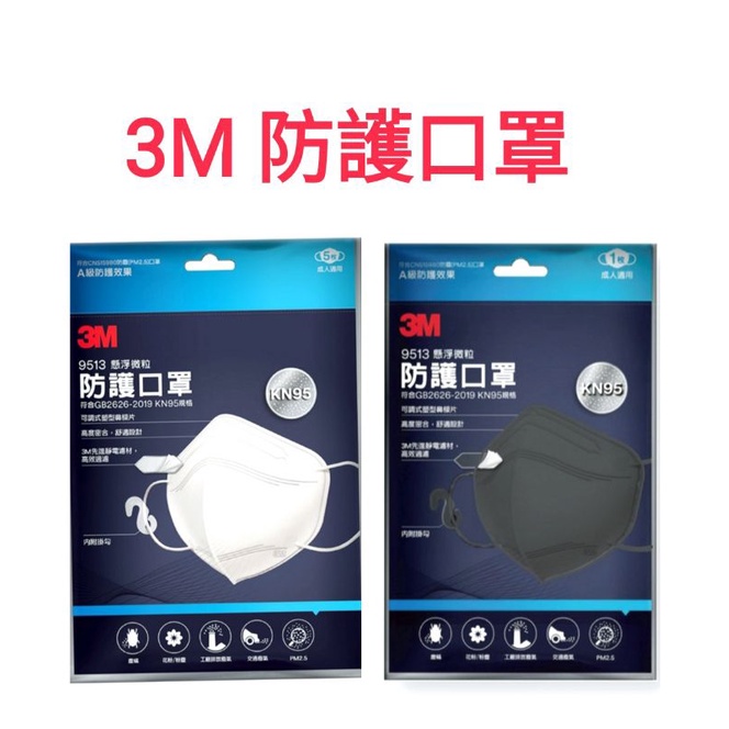 (蝦皮代開發票)3M （非醫用）懸浮微粒 防護口罩 5枚裝 KN95, 9513 （此款非醫用口罩）