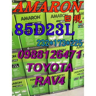 YES電池 85D23L AMARON 愛馬龍 汽車電池 90D23L TOYOTA RAV4 限量100顆