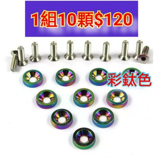 炫彩彩鈦色 JDM車牌6MM鋁合金螺絲 6mm 牙都好用