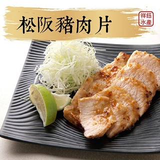 祥鈺水產｜松阪豬肉片 300g 豬頸肉 六兩肉