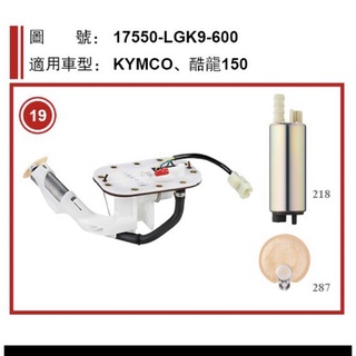 👍 光陽 KYMCO 酷龍 150 加強 汽油泵浦 汽油幫浦 總成 汽油泵 泵浦 幫浦 燃油幫浦 QUANNON
