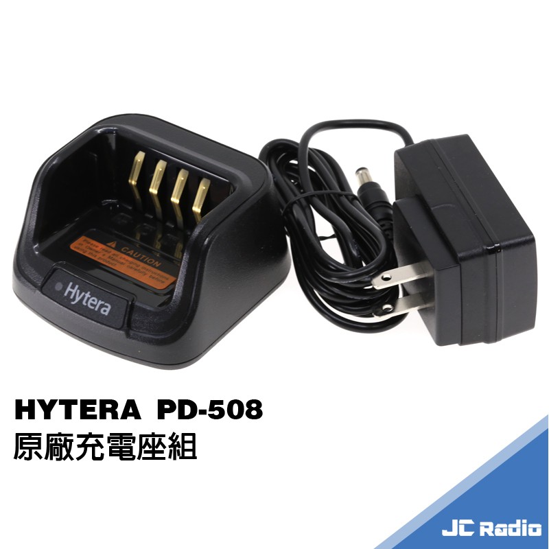 Hytera PD-508 原廠充電器 充電座組 PD508