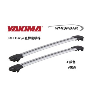 【綠樹蛙戶外】 YAKIMA Whispbar Rail bar 夾直桿式橫桿 低限高/夾縱桿式 車頂架 靜音桿銀色黑色