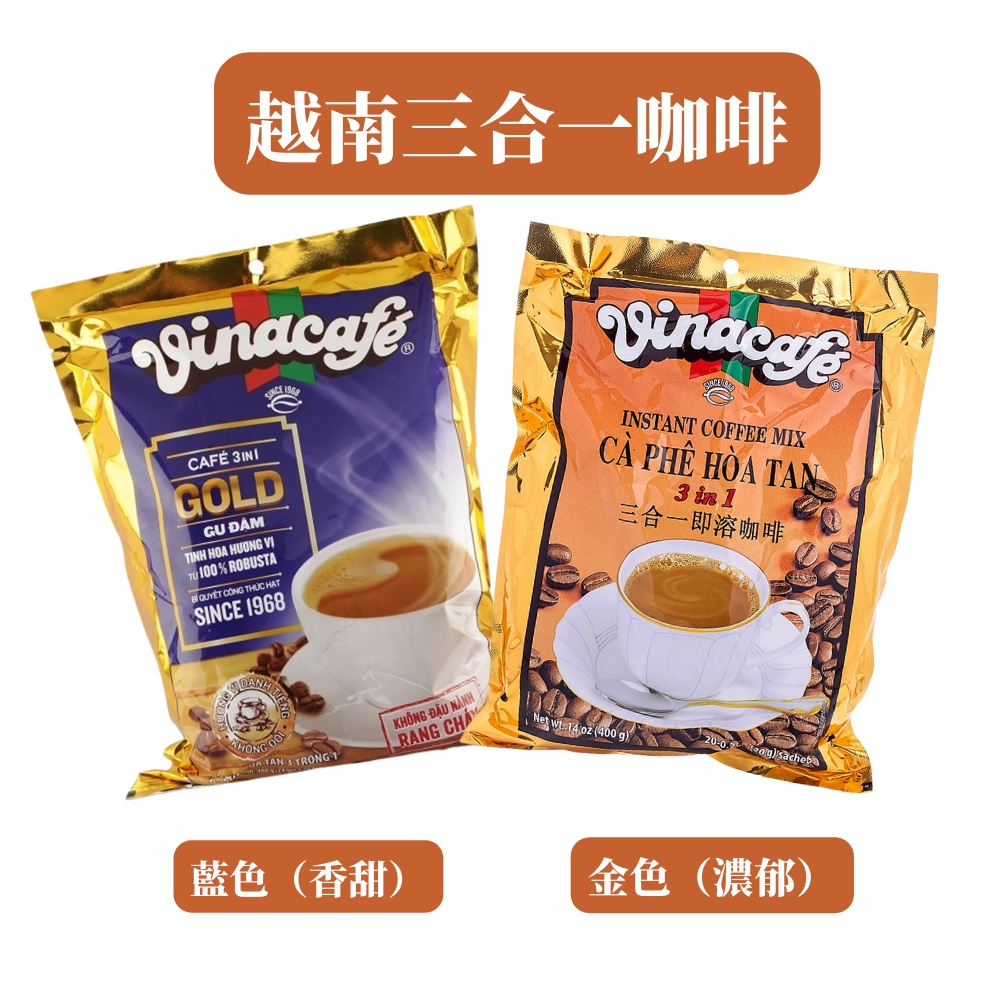 越南三合一即溶咖啡 VINACAFE 越南咖啡 越南即溶咖啡 香甜咖啡 濃郁咖啡 越南飲料 20入/包