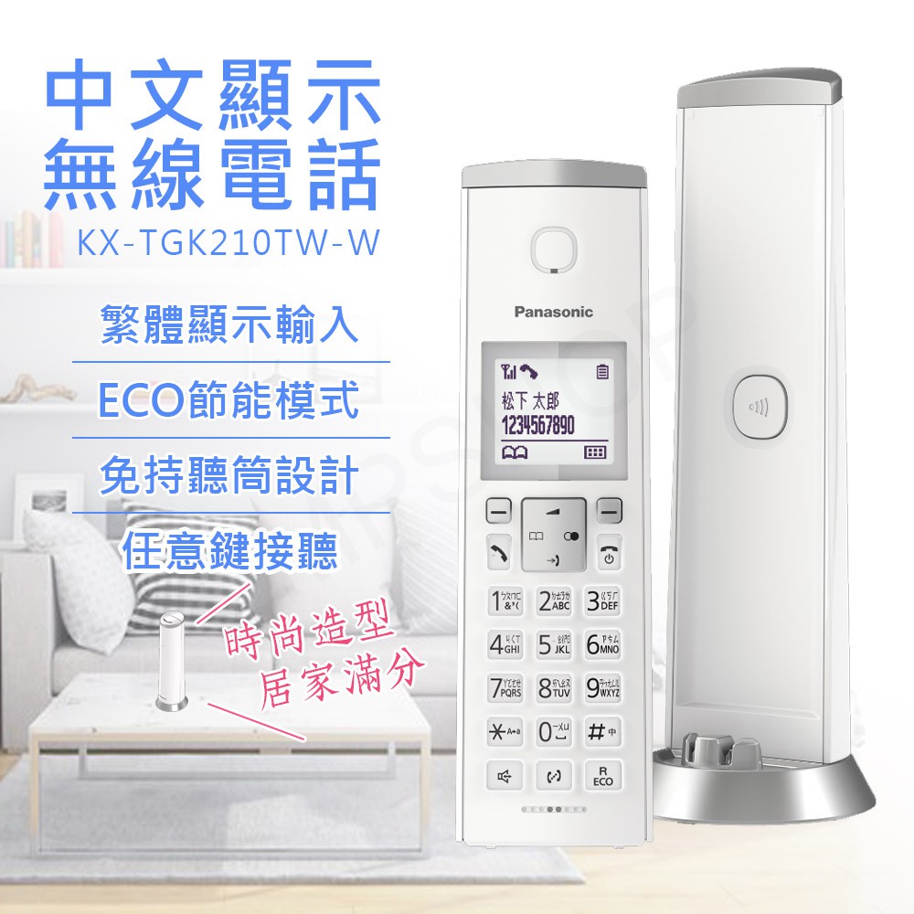 【非常離譜】國際牌PANASONIC 中文顯示時尚造型無線電話 KX-TGK210TW