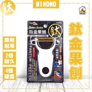 現貨 米諾諾 鈦金果刨 刨絲器 刨絲刀 切絲器 刨片器 刨刀 雹刀 去皮器 果皮刀 刮皮器 削皮器 廚房用具 鈦金 刨皮
