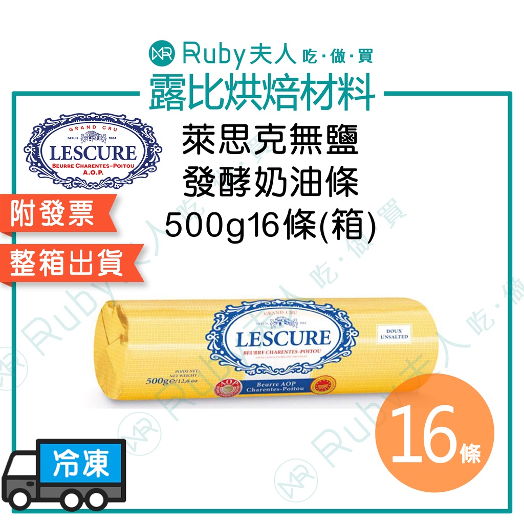 【露比烘焙材料】萊思克無鹽發酵奶油條500g16條(箱)｜甜點 蛋糕 麵包 中西式料理