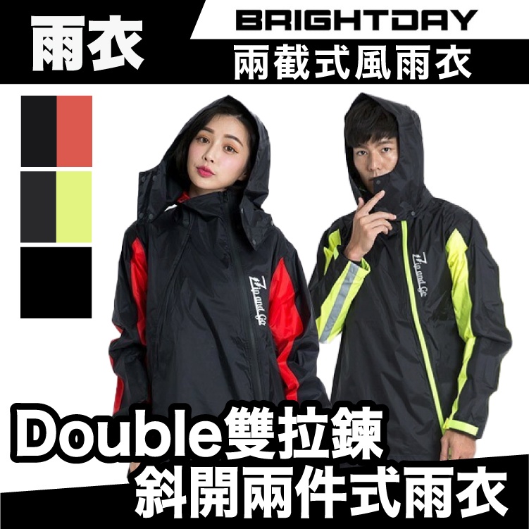 Brightday Double雙拉鍊 斜開兩件式雨衣