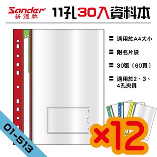 【辦公用品】新德牌Sander 01-513 11孔A4資料本 附名片袋 30張（60頁）款 12入組 檔案夾 文件夾