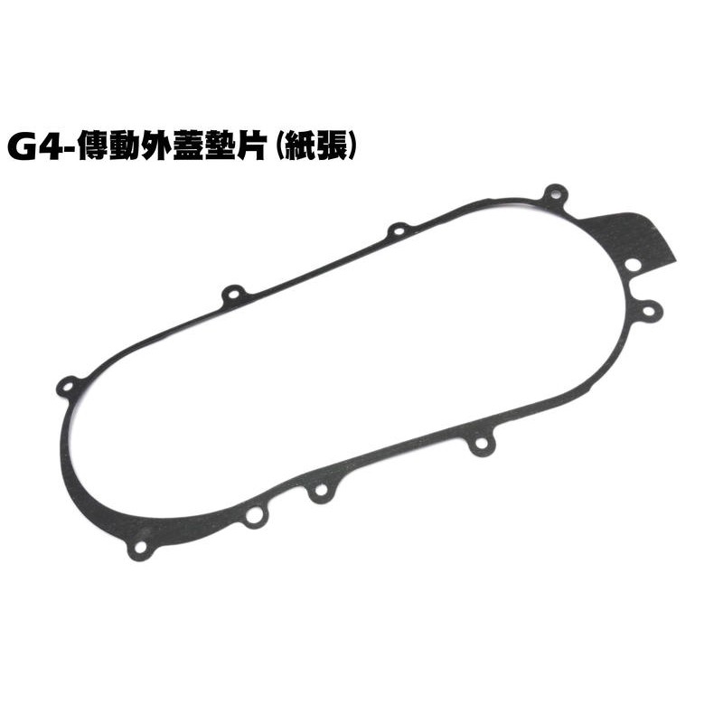 G4-傳動外蓋墊片(紙張)【SD25LA、SD25LC、SD25LD、光陽、配線開關大燈、紙片】