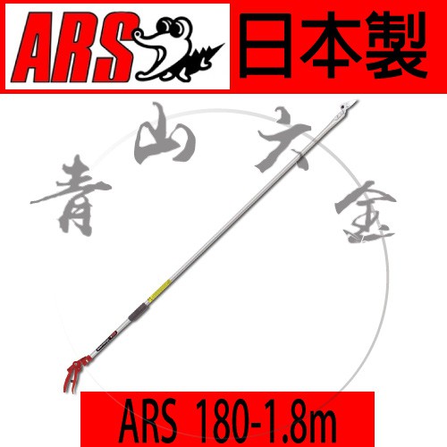 『青山六金』附發票 ARS 鱷魚牌 高枝剪定鋏 180-1.8米 高枝剪 採果鋏 採果剪 高枝採果鋏 剪枝 日本製