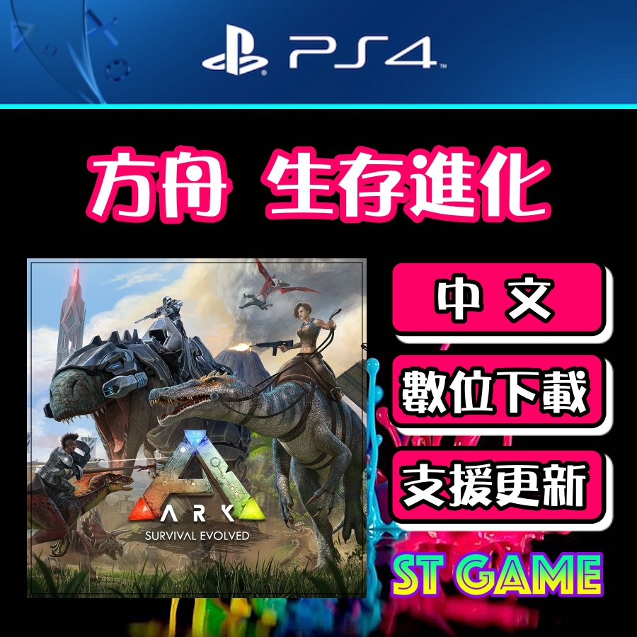Ps4 中文方舟生存進化ark 認證版 隨身版 數位下載 St電玩 蝦皮購物