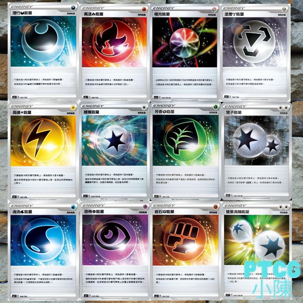 【Ptcg 小陳】寶可夢劍&盾 高速電能量 恐怖超能量 捕獲能量 雙子能量 極光能量