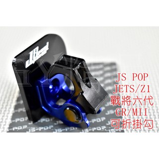 JS CNC 可折掛鉤+底座 置物掛勾 置物勾 適用於 JET S 戰將六代 FT6 NEW FIGHTER 藍色
