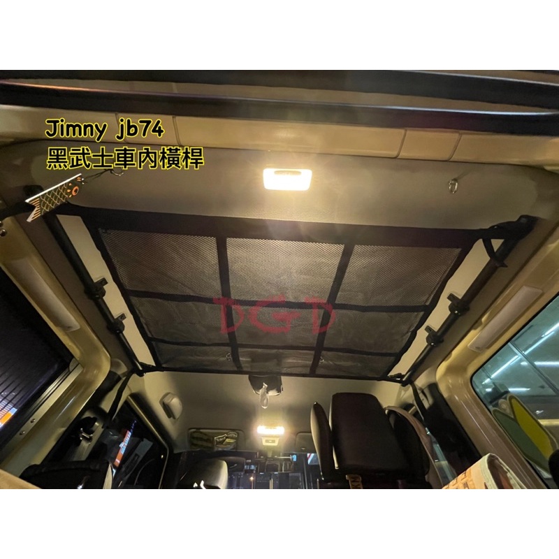 【野氏倉庫】Jimny JB74 JB43 黑武士 車內橫桿 車內網 車頂網 收納