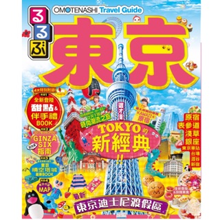 舊版新書日本銷售第一名旅遊書RURUBU 系列中文版東京新經典